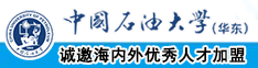 搞坤视剧中国石油大学（华东）教师和博士后招聘启事