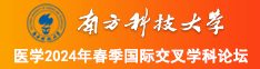 黄色视频在线观看女的被男的操哭南方科技大学医学2024年春季国际交叉学科论坛